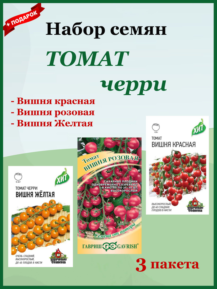 Семена Томат Набор №6 (Гавриш) 3шт. Черри Вишня желтая, красная, розовая.  #1