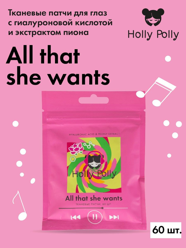 Holly Polly Тканевые патчи для глаз All that she wants с Гиалуроновой Кислотой и экстрактом Пиона,60шт #1