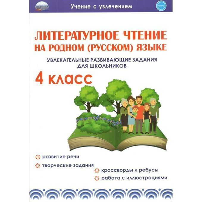 Учебное пособие Планета Литературное чтение на родном (русском) языке. 4 класс. Увлекательные развивающие #1