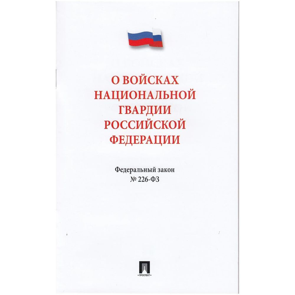 Федеральный закон Проспект О войсках национальной гвардии РФ №226-ФЗ. 2023 год  #1