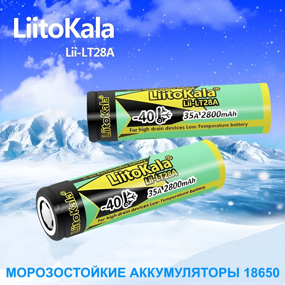 Аккумулятор 18650 LiitoKala 2800 mAh высокотоковый силовой морозостойкий 1 шт.  #1