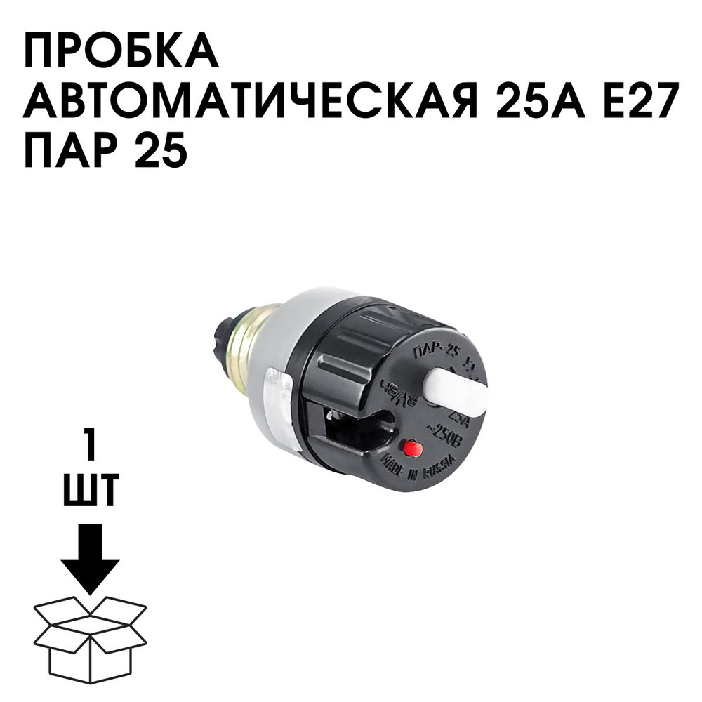 Пробка Автоматическая 25А Е27 Пар 25 - купить с доставкой по выгодным ...