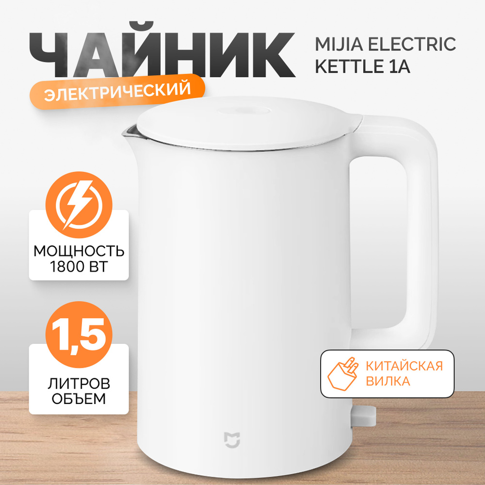 Чайник электрический Mijia Appliance Kettle 1A белый #1