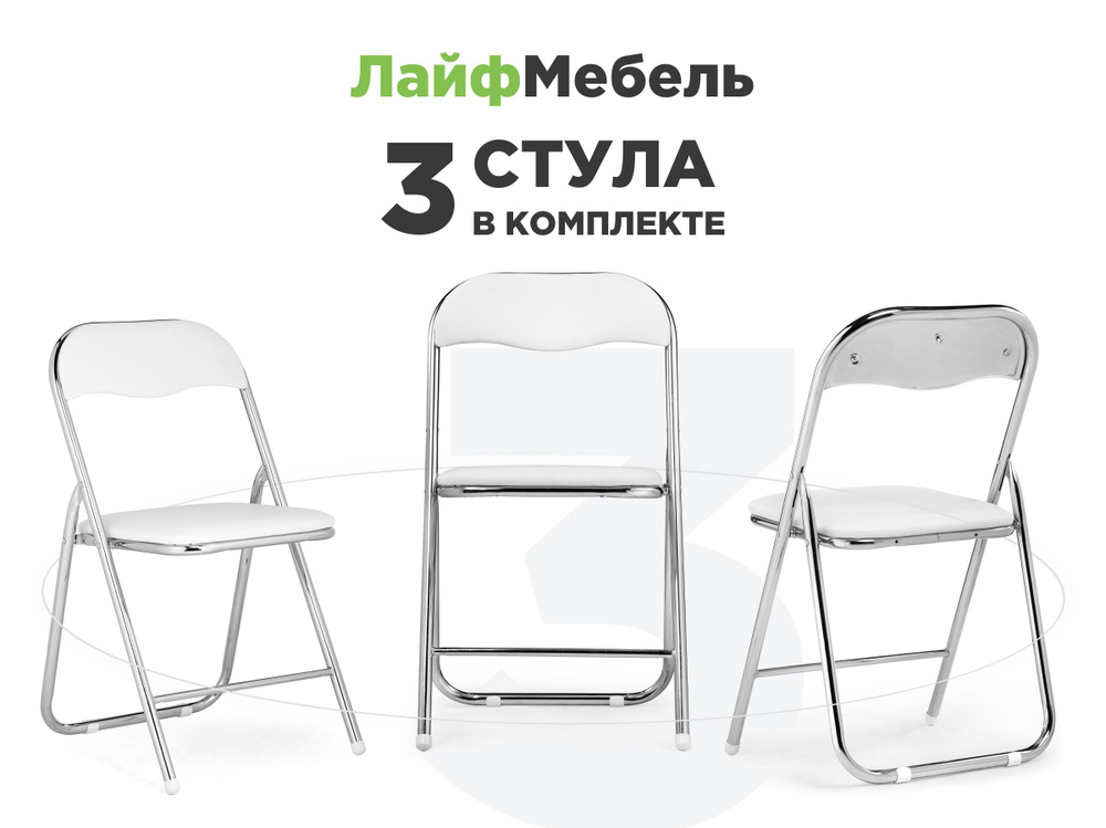 Лайфмебель Комплект из 3-х складных стульев на металлокаркасе Fold 1 white / chrome  #1