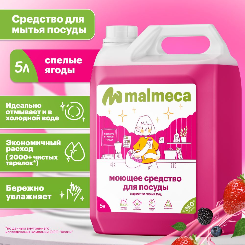 Средство для мытья посуды 5 л malmeca с ароматом Спелые ягоды  #1