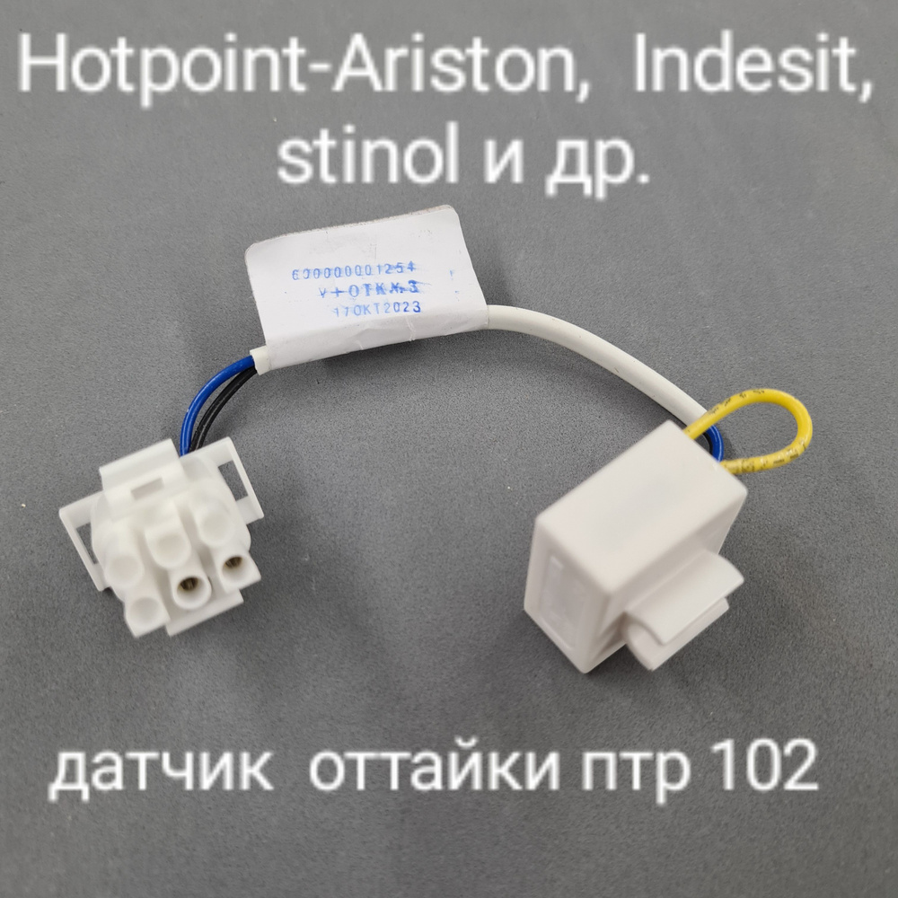 Датчик оттайки, дефростер с термопредохранителем, холодильника Indesit, Hotpoint-Ariston, stinol, ПТР-102 #1