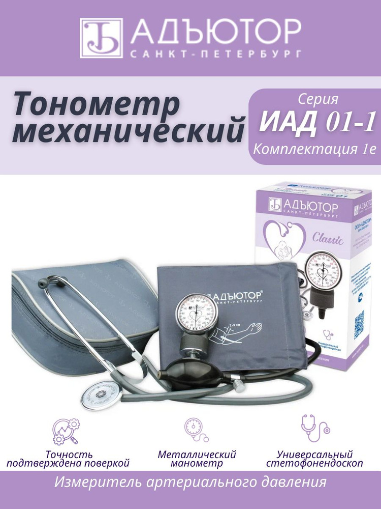Тонометр механический, измеритель артериального давления ИАД-01-1  #1