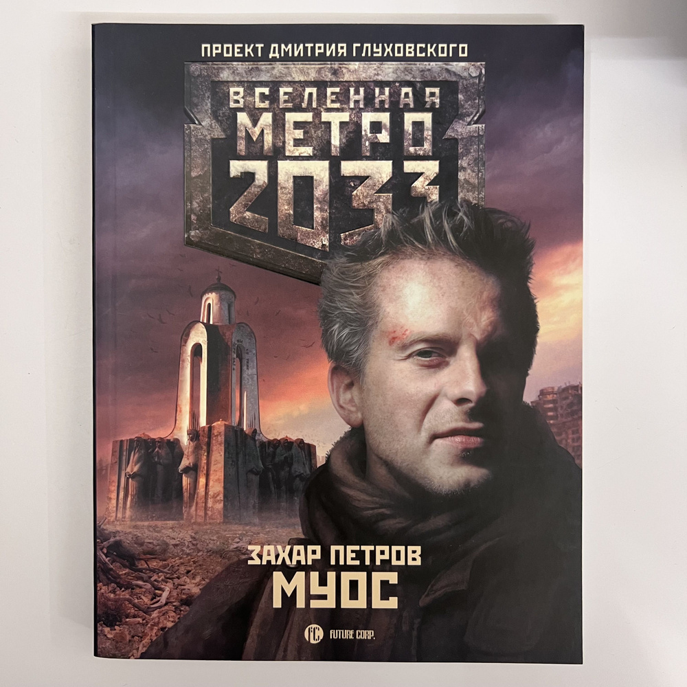 Вселенная метро 2033. Муос | Петров Захар - купить с доставкой по ...