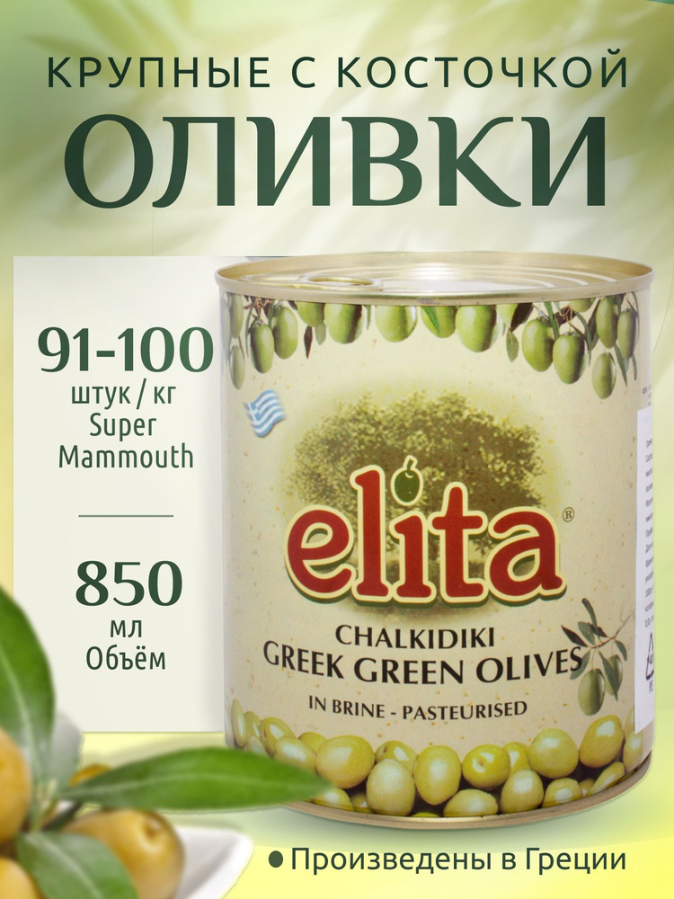 ELITA Греческие оливки с косточкой S.Mammouth калибр 91-100 850 мл Греция  #1