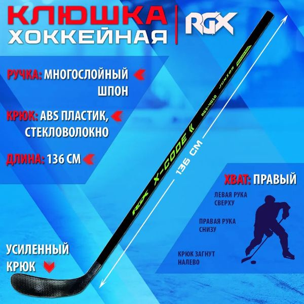 RGX Хоккейная клюшка, Правый хват , длина: 136 см #1