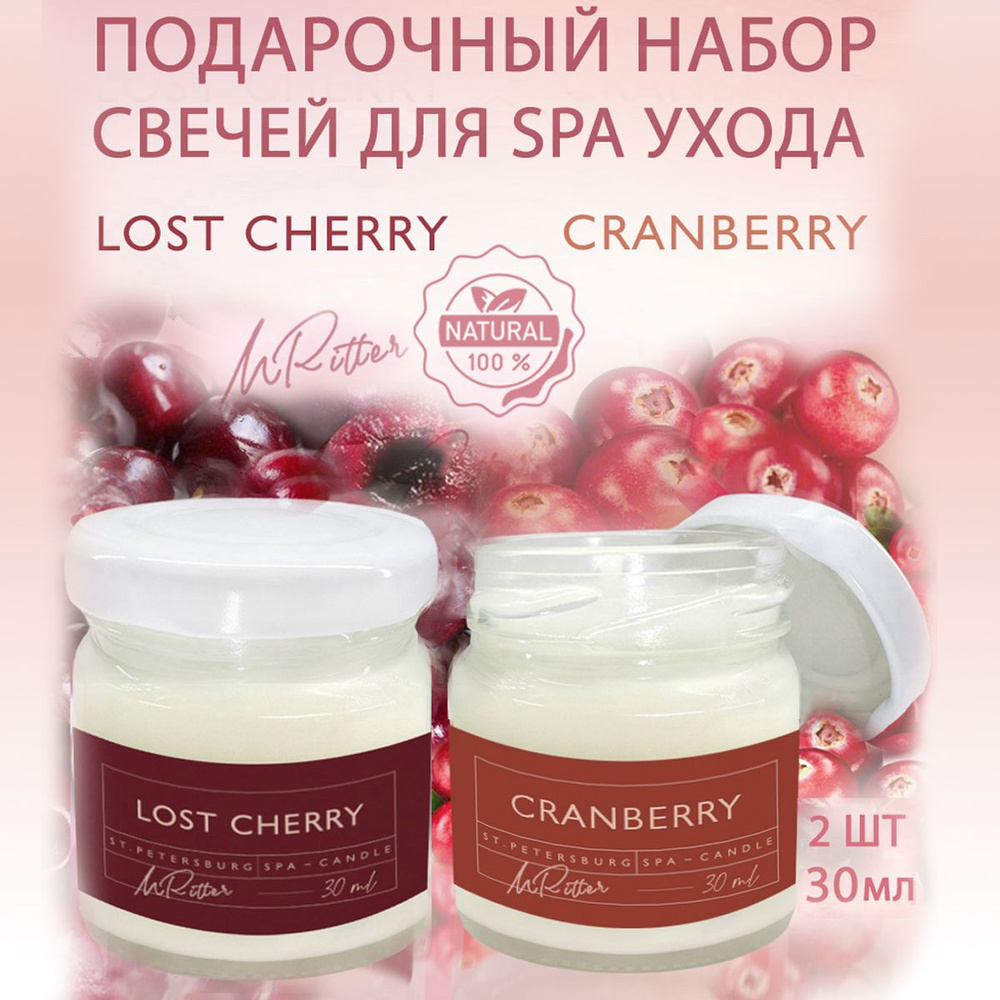 Две массажные SPA свечи "LOST CHERRY"+"CRANBERRY" с маслом Ши для ухода за кожей /подарочный набор для #1