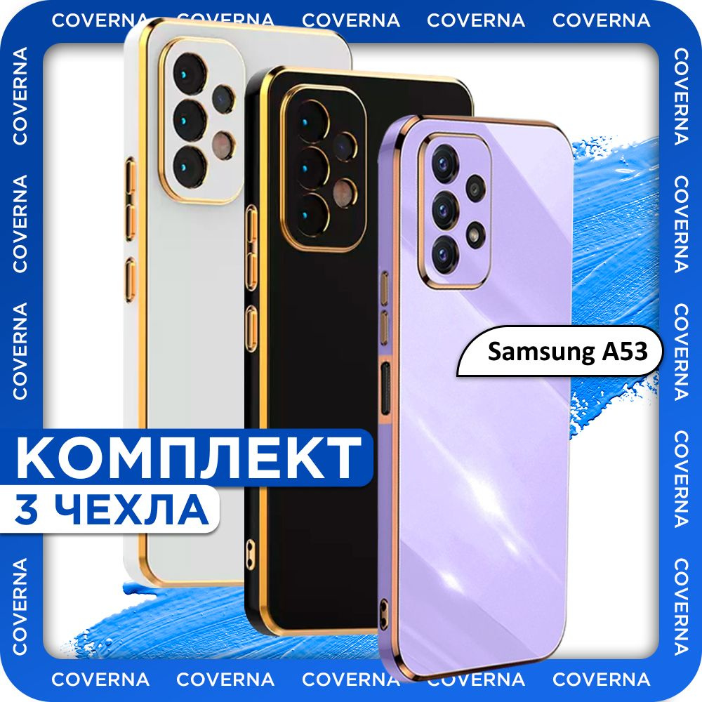 Комплект 3 шт: Чехол противоударный с глянцевой однотонной поверхностью и золотой рамкой на Samsung A53 #1