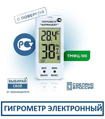 Гигрометр "ФАРМАЦЕВТ" с поверкой ТМФЦ-100, поверка до 06.26 #1