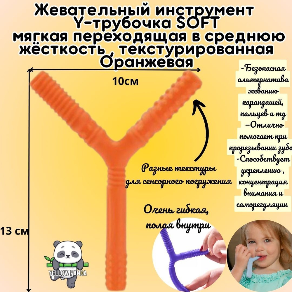 Тренажер для жевания Y-трубочка soft, оранжевая текстурированная мягкая 1 шт, при аутизме, при СДВГ и #1