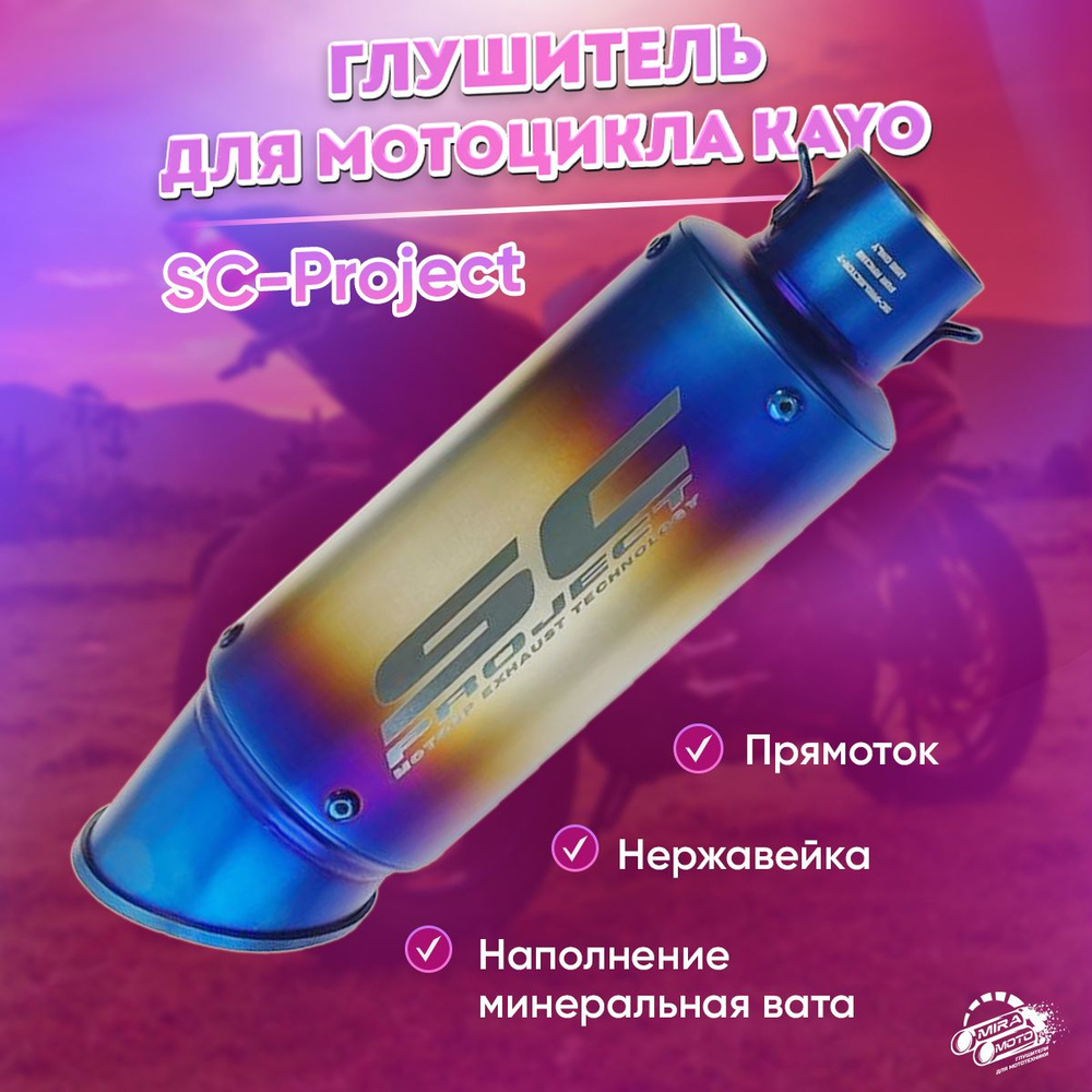 глушитель SC-Project для мотоцикла KAYO, 51mm - купить по низким ценам ...
