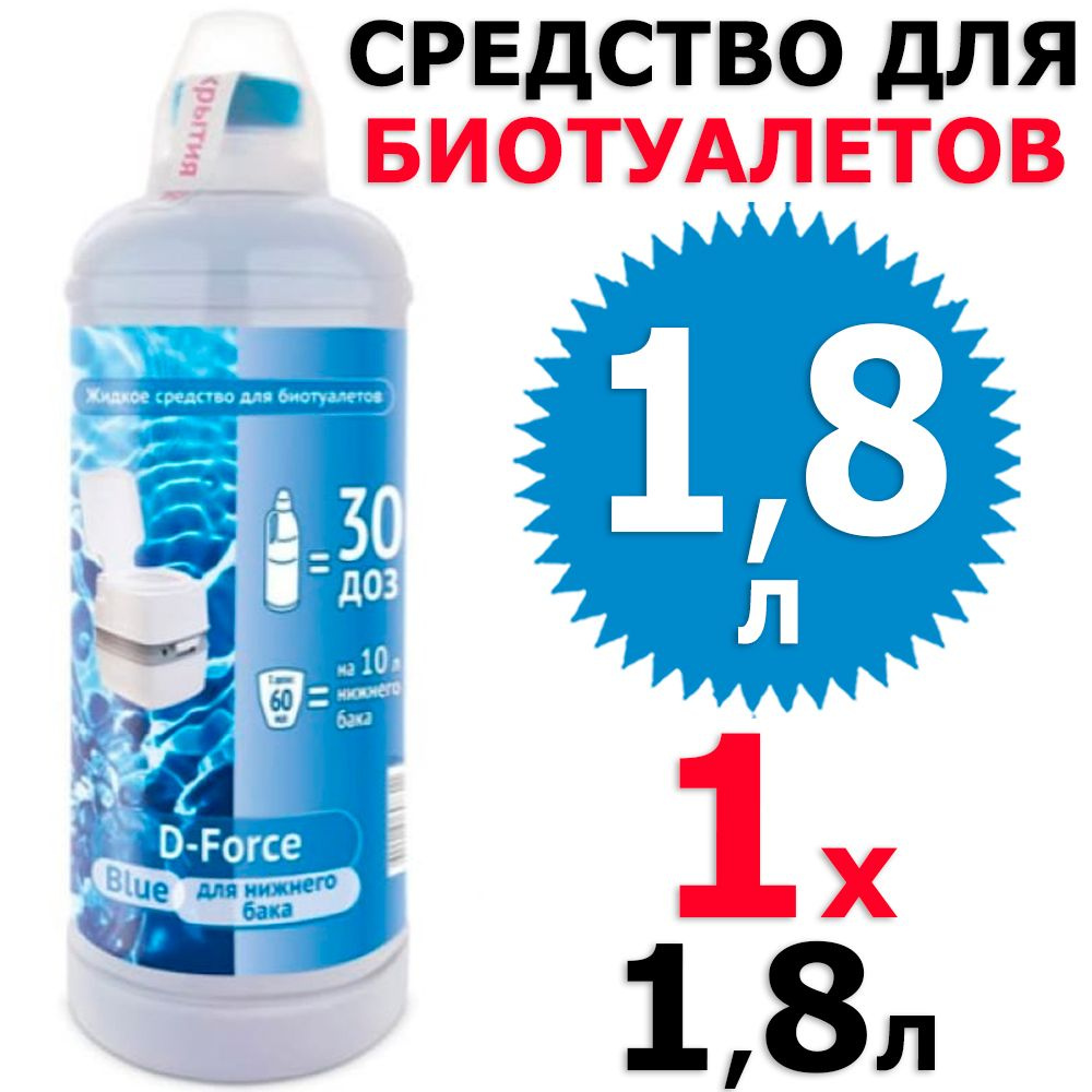 1,8 л Биосептик D-Force Blue для биотуалетов 1 бут х 1,8 л ВХ #1