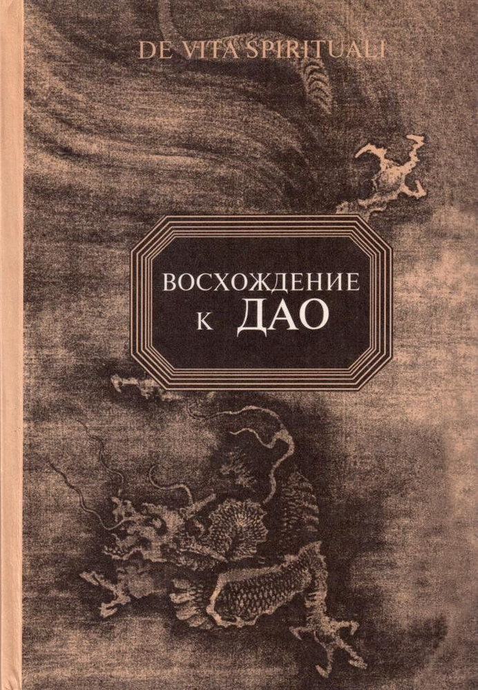 Восхождение к Дао Сост. В.В. Малявин | Малявин Владимир #1