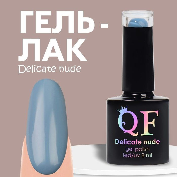 Queen Fair Гель лак для ногтей "DELICATE NUDE", 3-х фазный, 8 мл, LED/UV, цвет синий (32)  #1