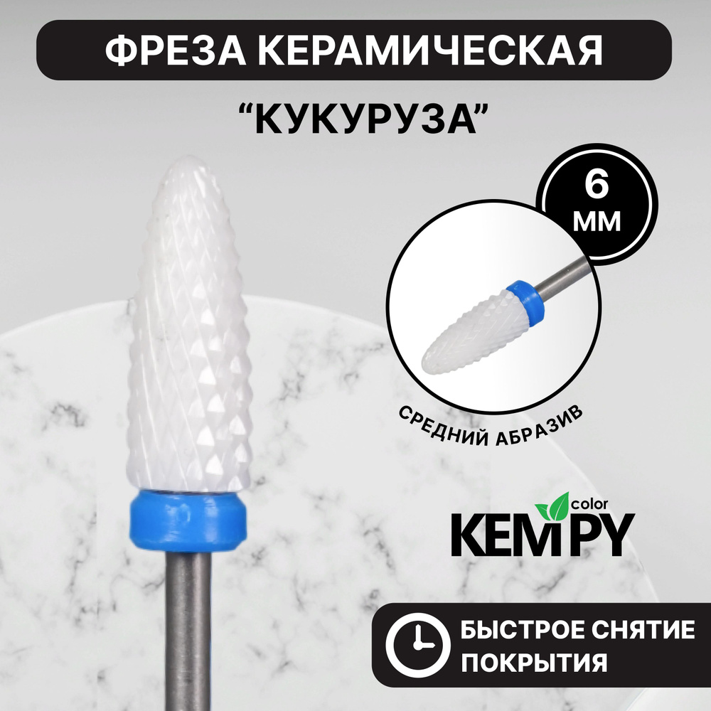 Kempy, Фреза Керамическая Кукуруза Синяя 6 мм KF0017 #1