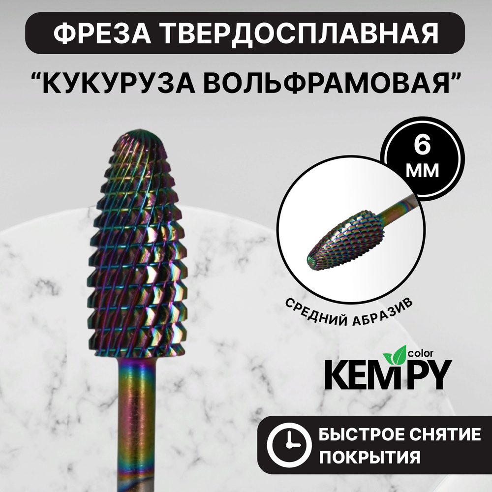 Kempy, Фреза Твердосплавная твс вольфрамовая Кукуруза синяя 6 мм KF0033  #1