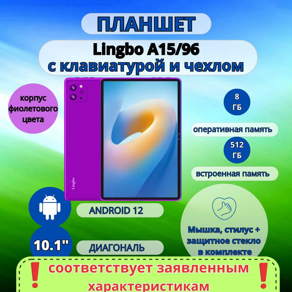 Планшет Lingbo 8/512 GB 10.1 дюйм Android 12 #1