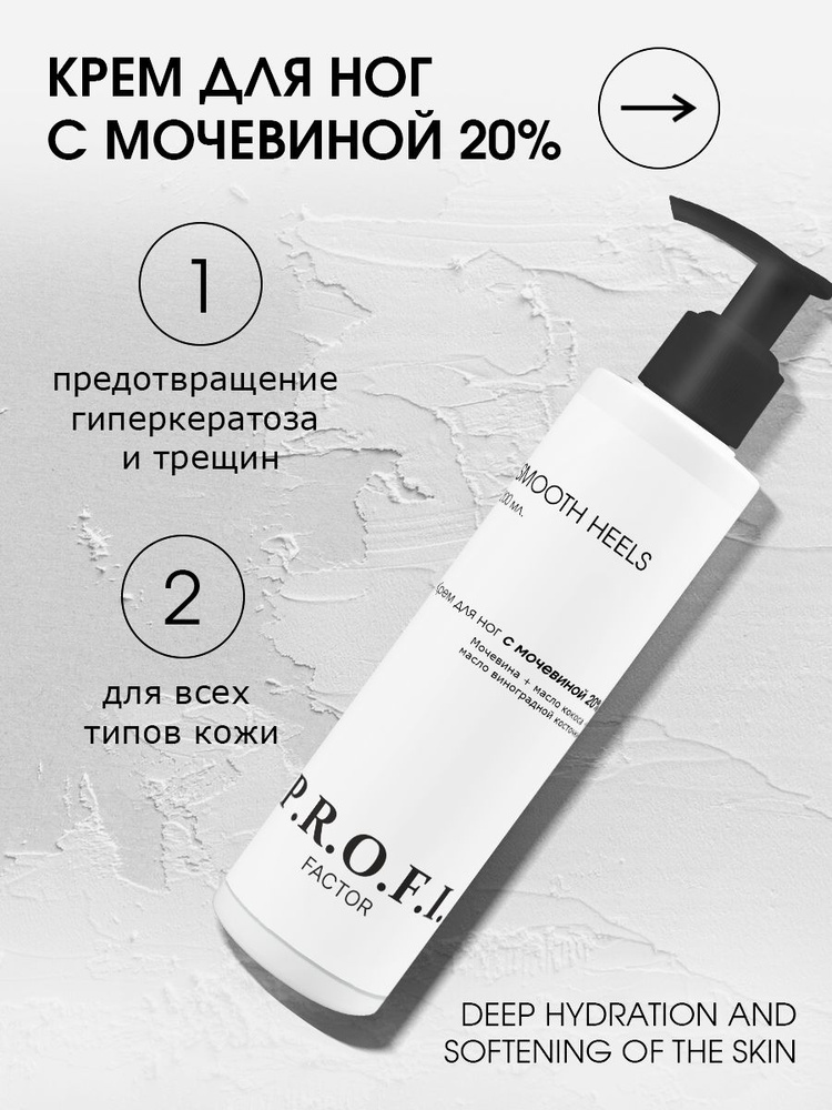 PROFI FACTOR/ SMOOTH HEELS Крем для ног с мочевиной 20% #1