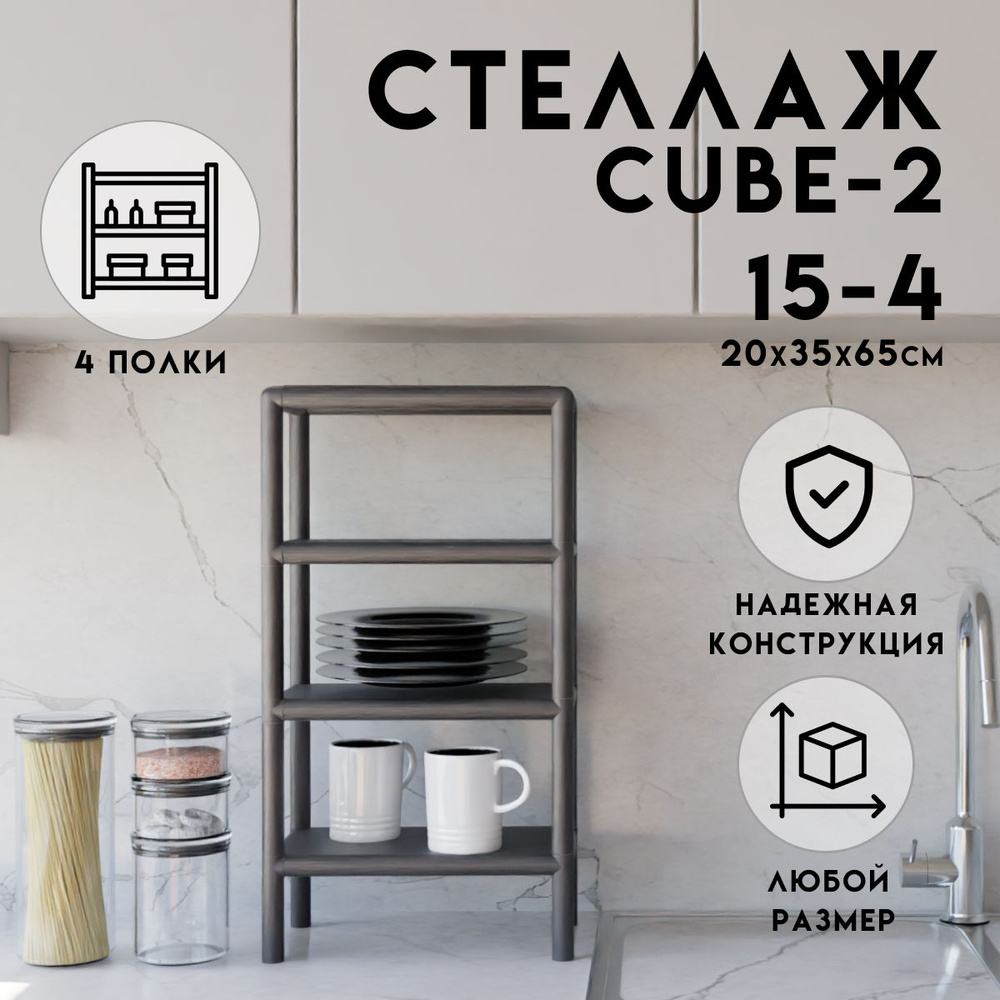 Стеллаж CUBE в стиле ЛОФТ металлический, 4 полки, 20х35x65 см, Чёрный, Delta-Loft  #1