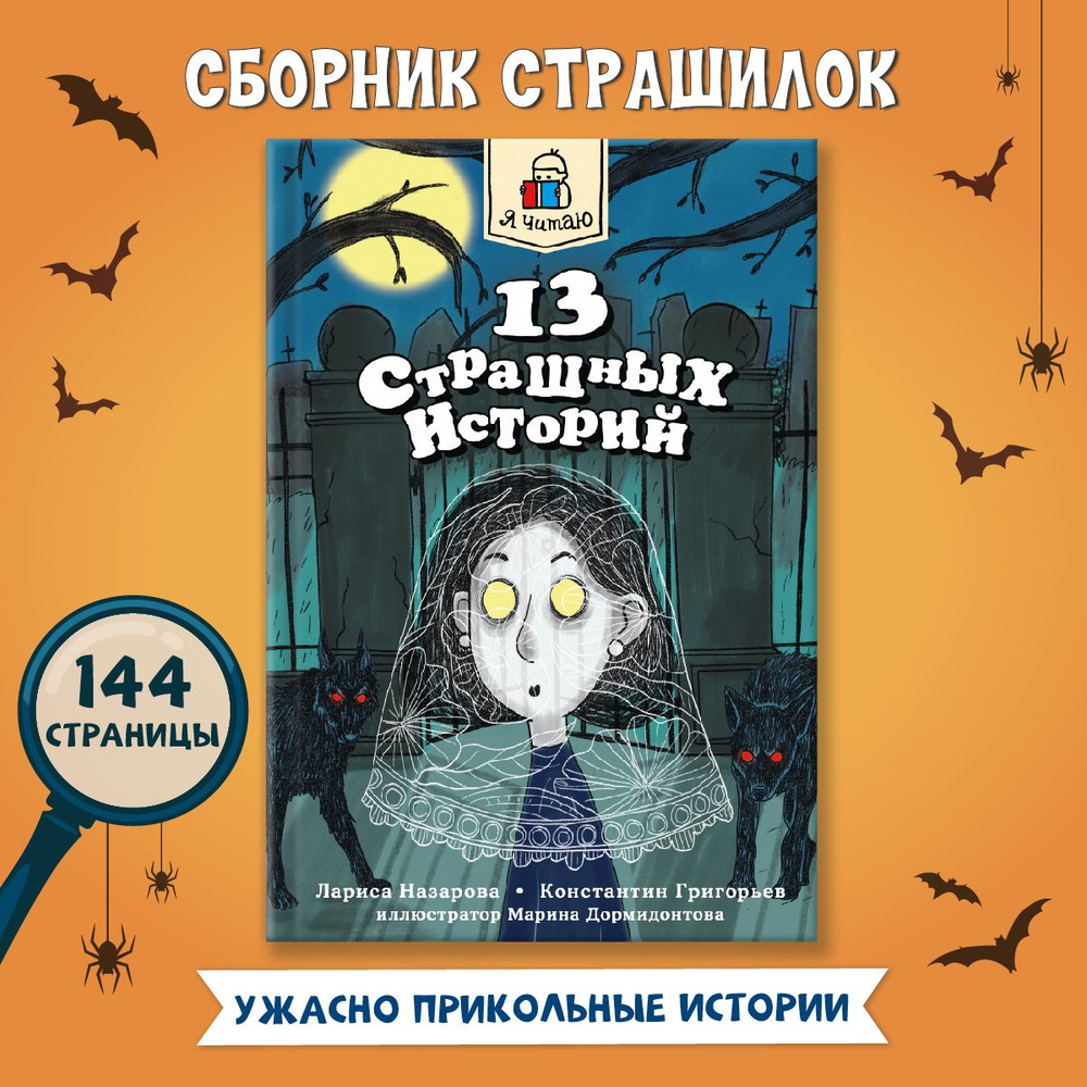Книги для детей 13 страшных историй, 144 стр., 12+ | Назарова Лариса, Григорьев Константин  #1