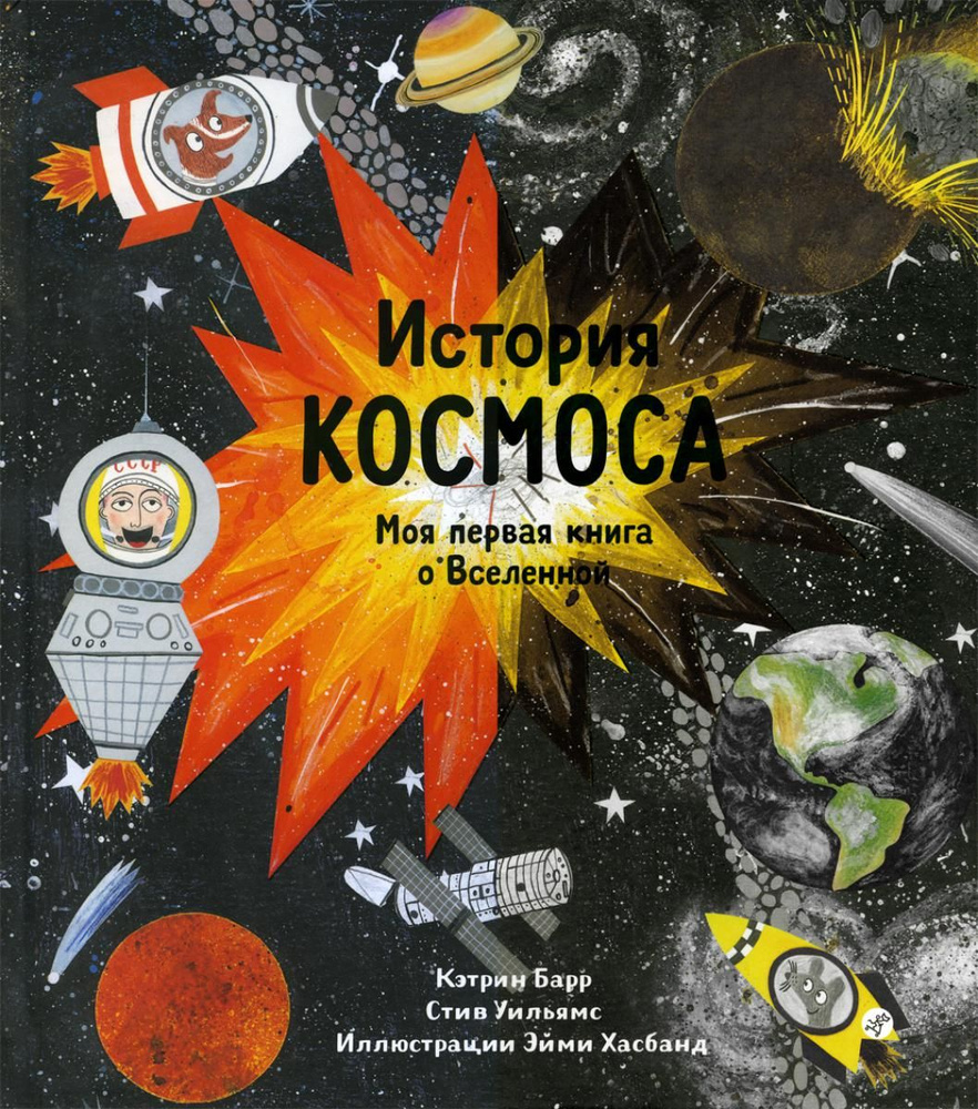 История космоса. Моя первая книга о Вселенной | Барр Кэтрин, Уильямс Стив  #1