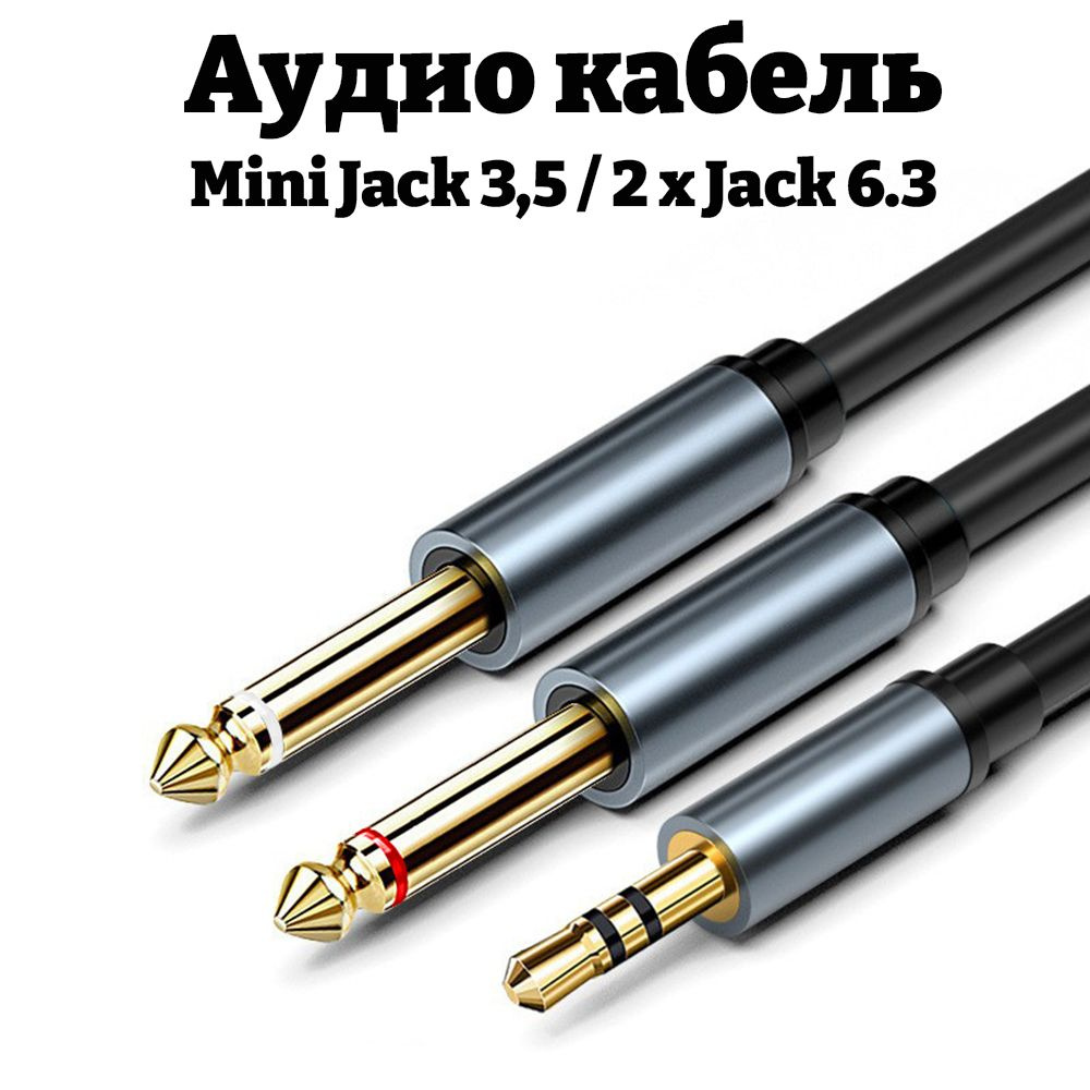 Аудио кабель Mini Jack 3,5 / 2 x Jack 6.3 / 1,5 метра #1