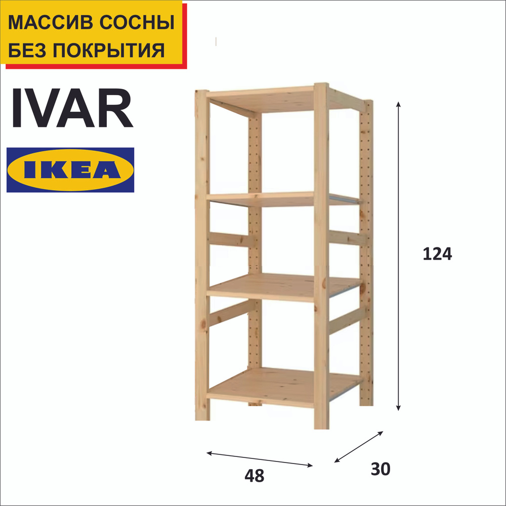 Стеллаж деревянный, 48х30х124, IKEA ИВАР. Стеллаж, стеллаж для игрушек, стеллаж для книг, стеллаж для #1