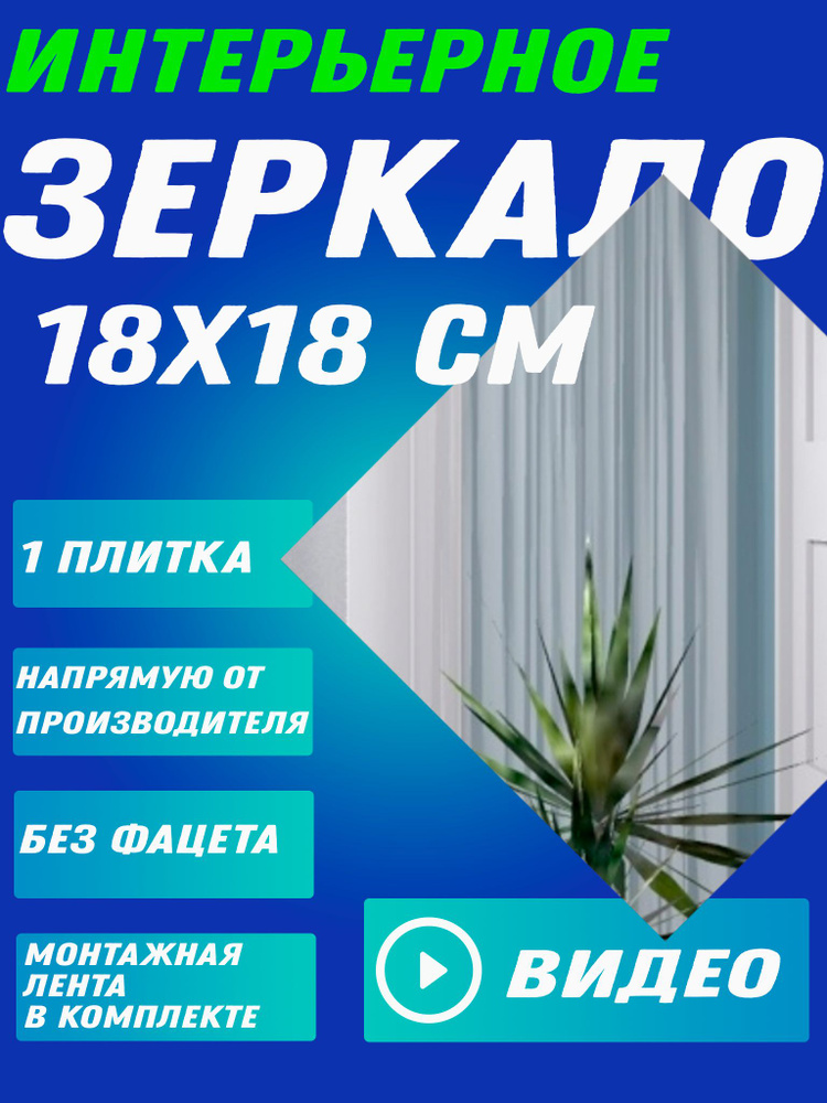 Зеркало интерьерное, 18 см х 18 см, 1 шт #1