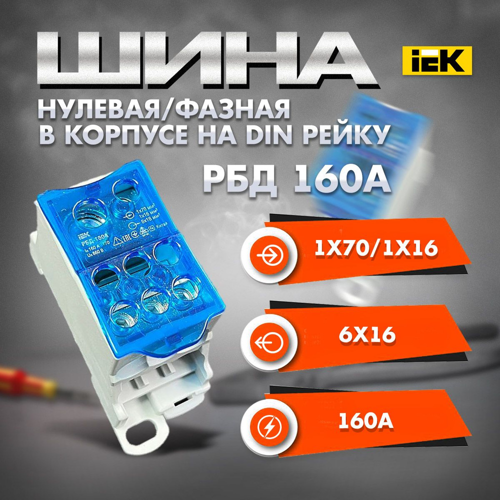 Шина РБД 160А нулевая фазная в корпусе на дин рейку 1х70/1х16мм IEK ...