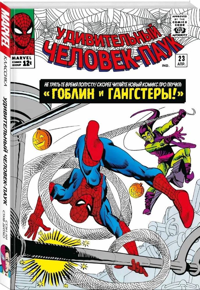 Классика Marvel. Человек-Паук. Том 3 | Ли Стэн #1