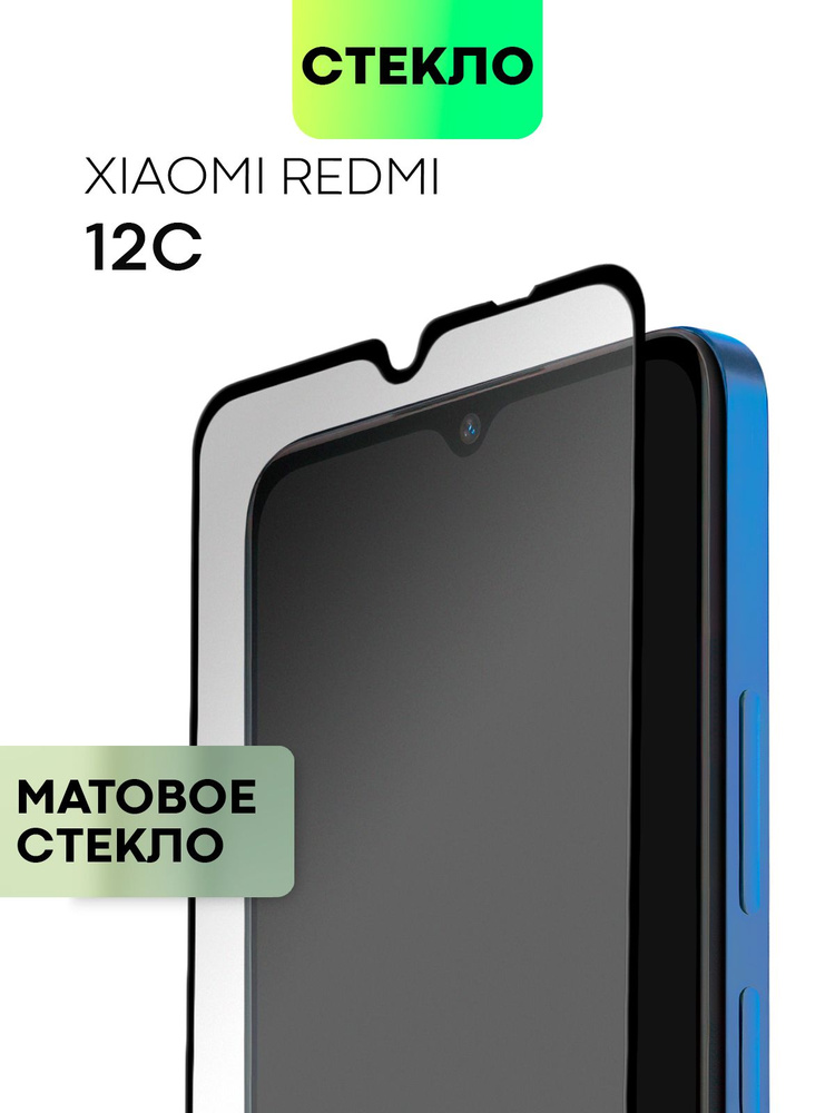 Защитное стекло для Xiaomi Redmi 12C (Сяоми Редми 12С, Ксиаоми Редми 12 Ц) с матовым олеофобным покрытием, #1