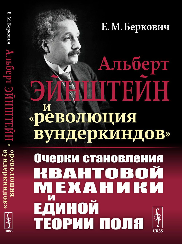 Альберт Эйнштейн и "революция вундеркиндов": Очерки становления квантовой механики и единой теории поля #1