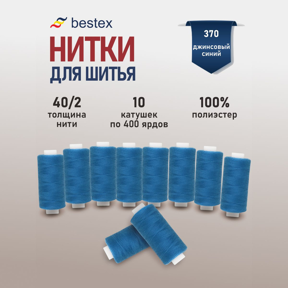 Набор ниток для шитья 40/2 универсальные Bestex 10 шт*400 ярд (365,6 м), цвет 370 джинсовый синий  #1