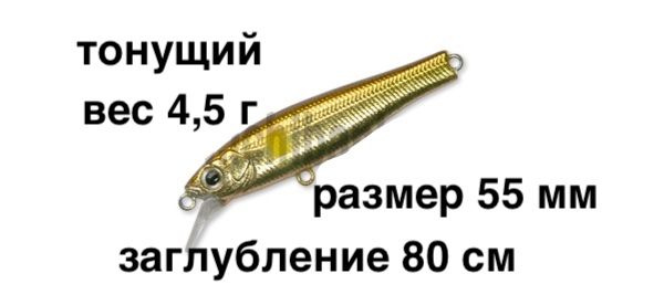 Тонущий воблер заглубление до 80 см (Minnow) вес 4,5г Skagit Designs Quick Minnow 55 S SAAY (Япония) #1