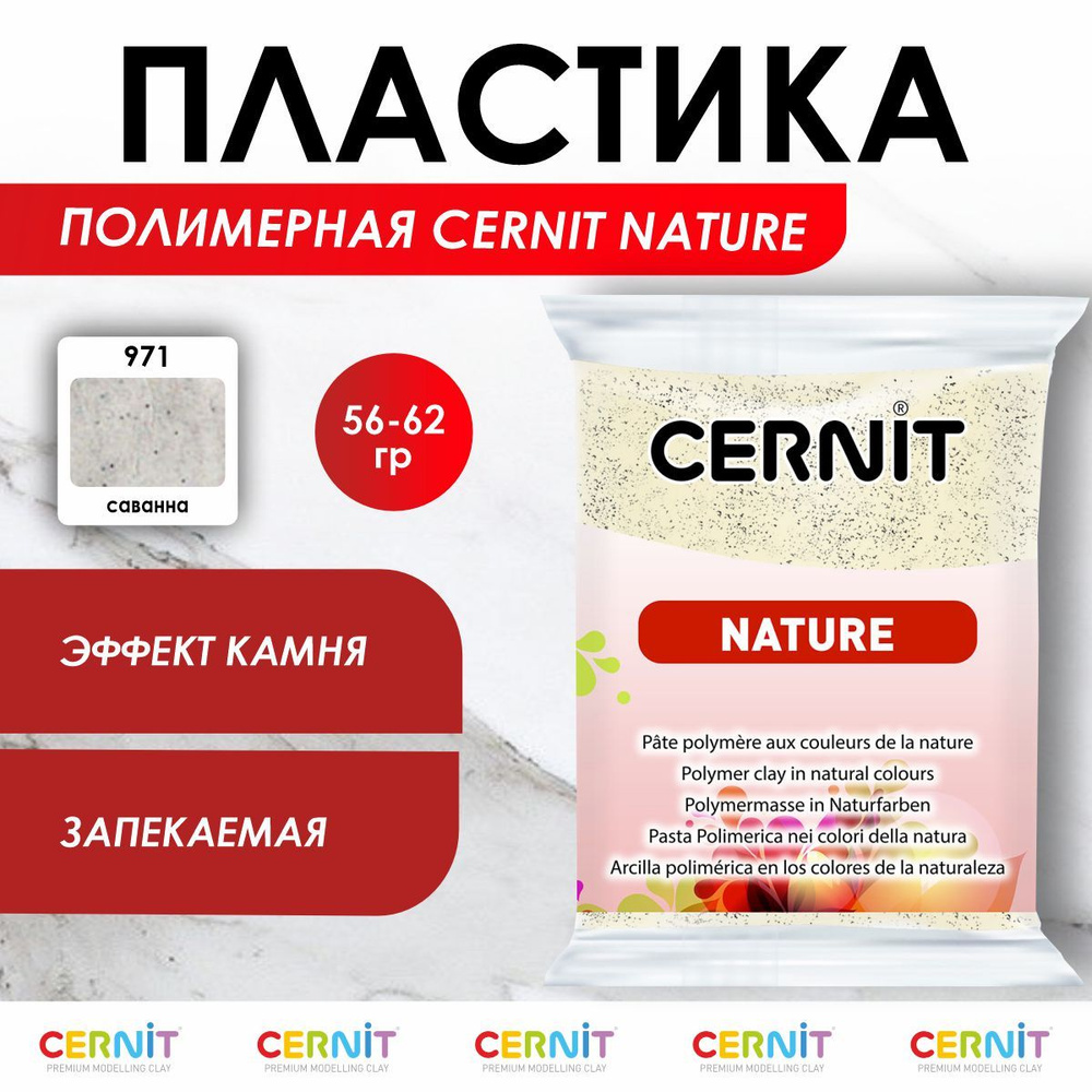 Полимерная глина запекаемая NATURE эффект камня, 56 г, 971 саванна, Cernit  #1