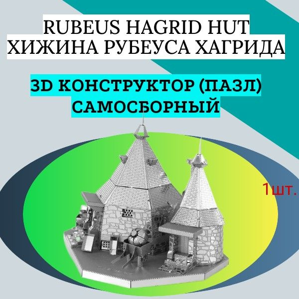 3D конструктор (пазл) самосборный Хижина Рубеуса Хагрида - Rubeus Hagrid Hut  #1