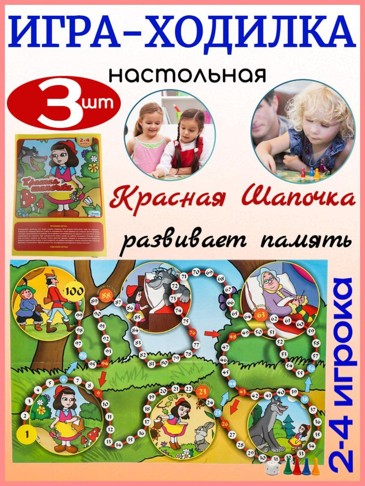 Настольная игра-ходилка "Красная Шапочка", 3шт #1