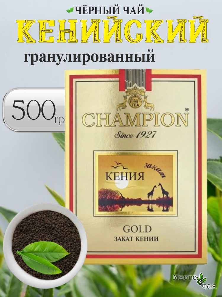 Чай черный Чемпион Голд "CHAMPION GOLD" Кенийский гранулированный 500 гр  #1