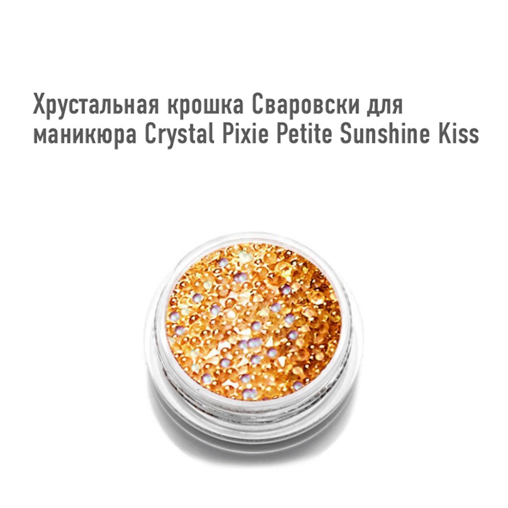 Хрустальная крошка Сваровски Swarovski для маникюра, Crystal Pixie Petite Sunshine Kiss, 1 г  #1