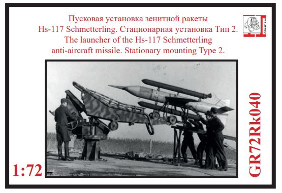 SAM HS-117 Schmetterling стационарная версия пусковой Тип 2 1/72 #1