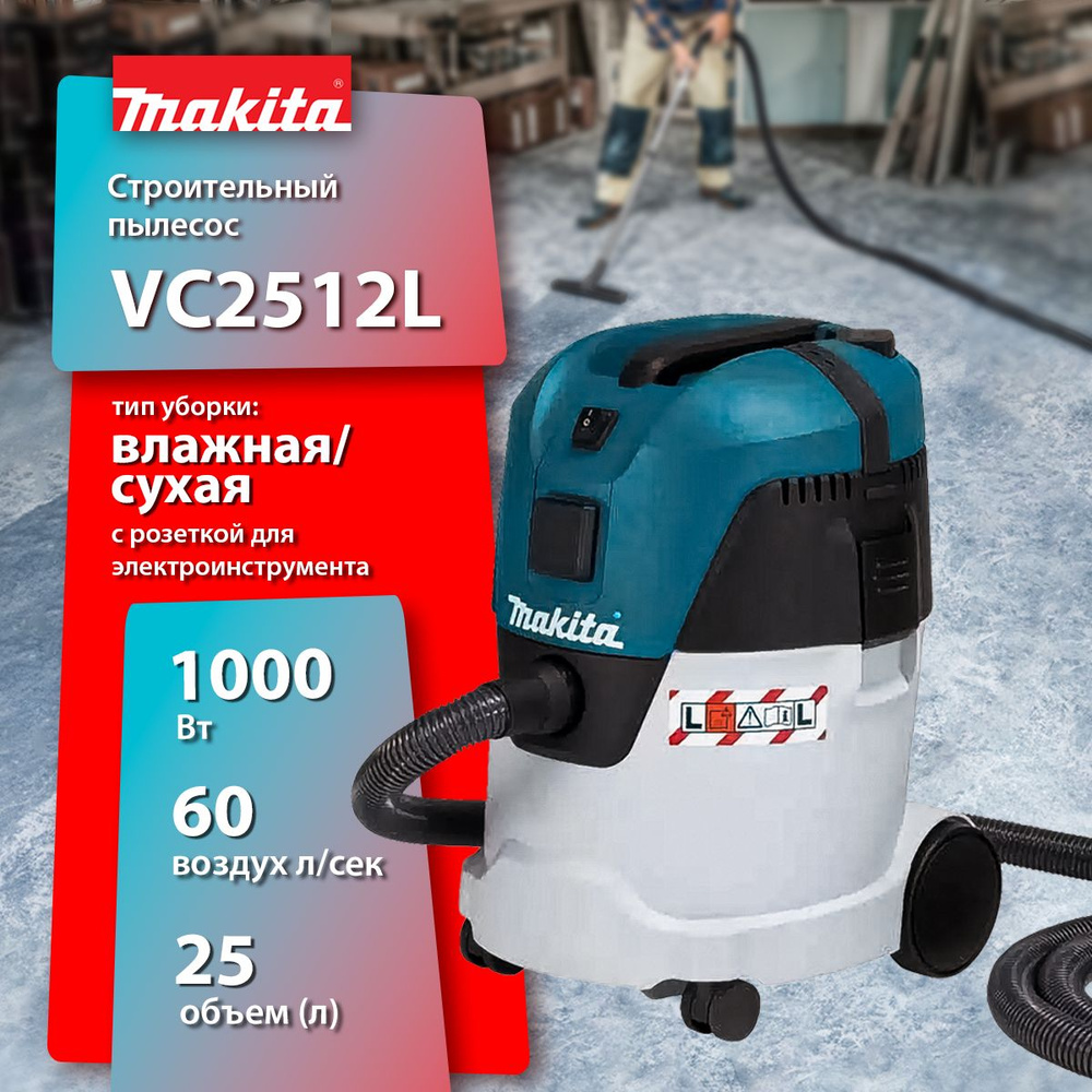 Строительный пылесос Makita VC2512L, 1000 Вт #1