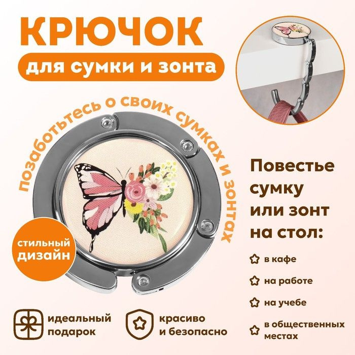 Queen Fair, Крючок для сумки и зонта, Бабочка, раскладной, 10 кг, d- 4,5 см  #1