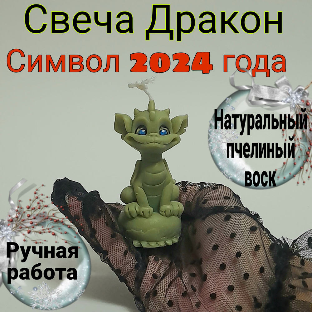 Свеча "Свеча Дракон, новогодняя свеча, свеча Дракоша, символ 2024 года", 8.5 см х 4 см, 1 шт  #1