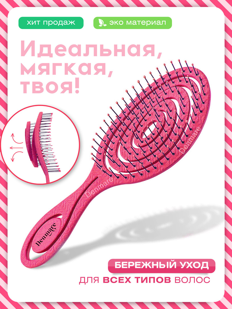 Расческа для волос DENMARE (Ярко-розовый) #1