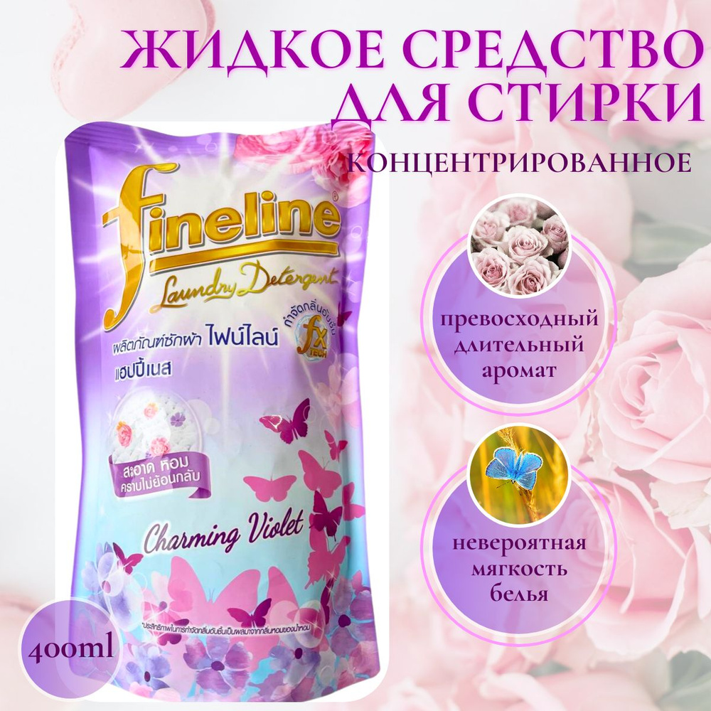 Жидкий стиральный порошок Fineline фиолетовый, 400 мл #1