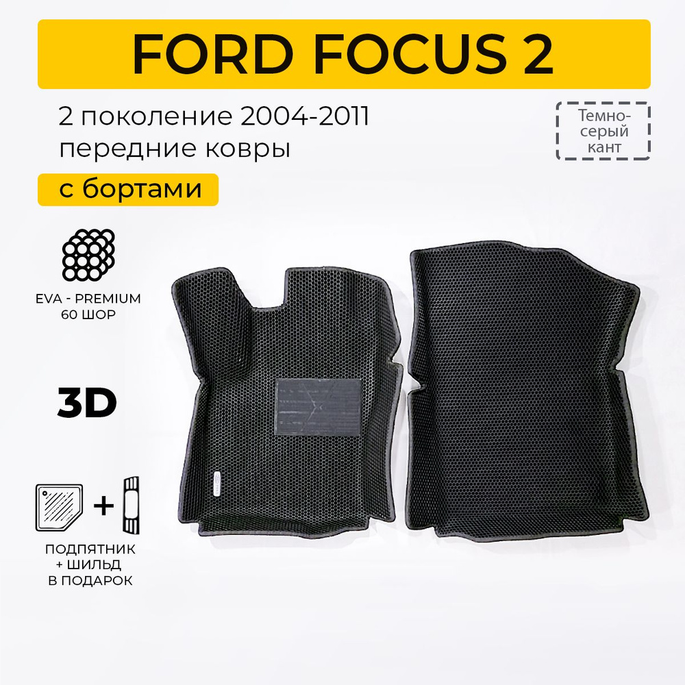 EVA коврики в салон автомобиля FORD FOCUS 2 (Форд Фокус 2), передние ева коврики автомобильные с бортами, #1